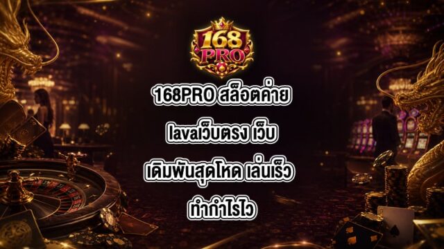 168PRO สล็อตค่ายlavaเว็บตรง