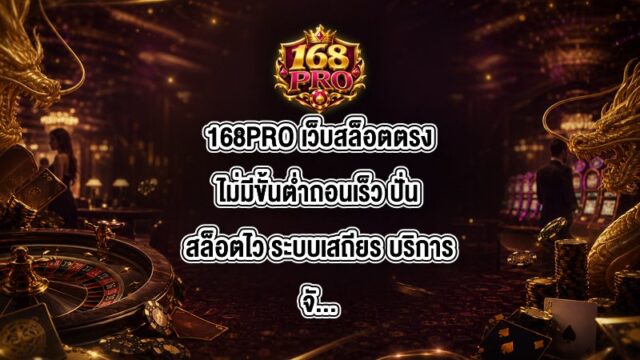 168PRO เว็บสล็อตตรงไม่มีขั้นต่ำถอนเร็ว