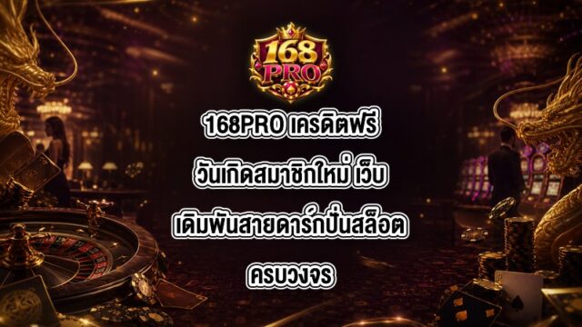 168PRO เครดิตฟรีวันเกิดสมาชิกใหม่