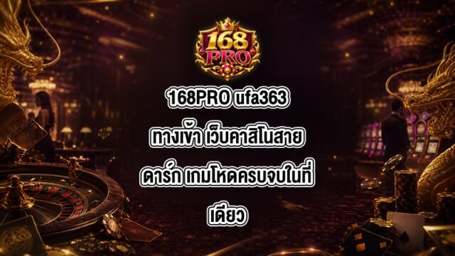 168PRO ufa363ทางเข้า