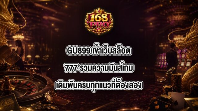 GU899 เข้าเว็บสล็อต777